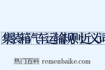 集装箱汽车运输规则近义词是什么意思的图片